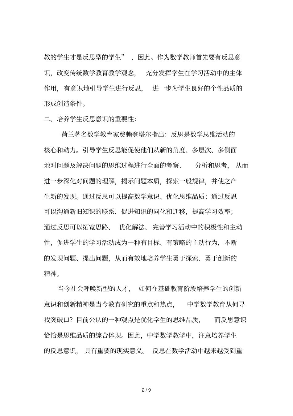数学优秀教学中学生反思意识的培养_第2页