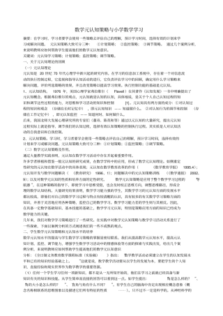 数学元认知策略与小学数学学习