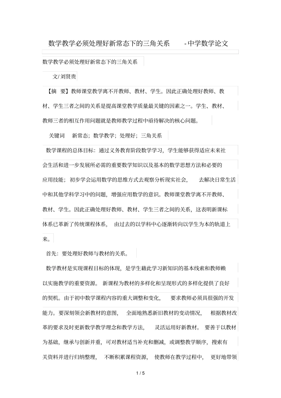 数学优秀教学必须处理好新常态下的三角关系_第1页