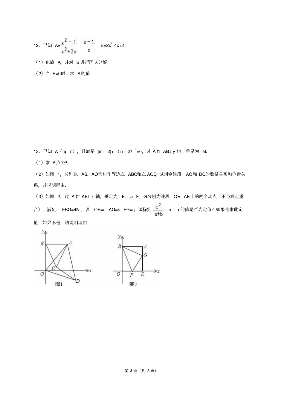 数学八年级上册综合摸底检测题_第3页