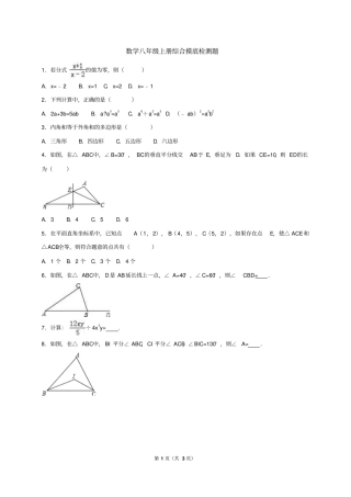数学八年级上册综合摸底检测题