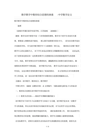 数学优秀教学中数形结合思想的渗透