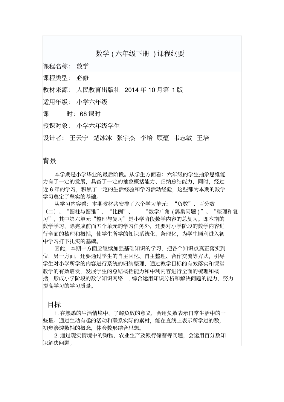 数学六年级下册全本课程纲要分析_第2页