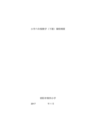数学六年级下册全本课程纲要分析