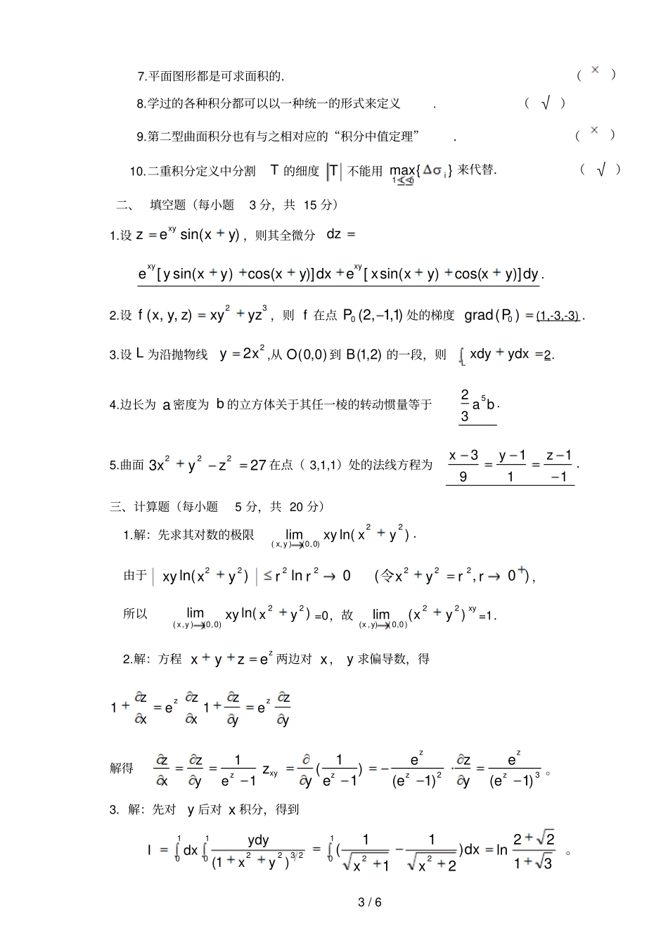 数学分析期末试题值得下载_第3页