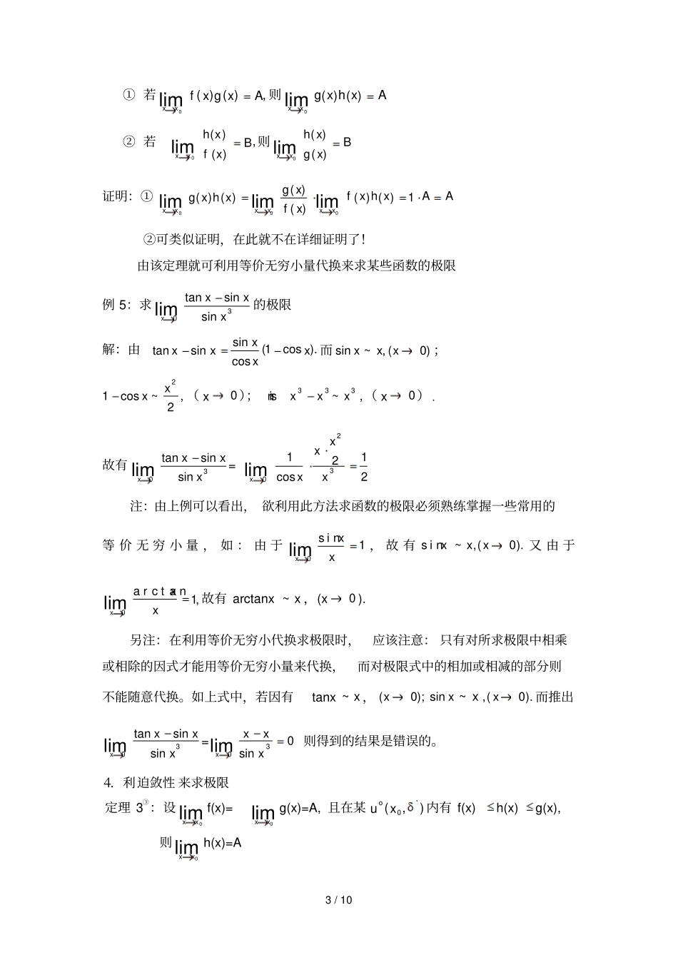 数学分析求极限的技巧_第3页