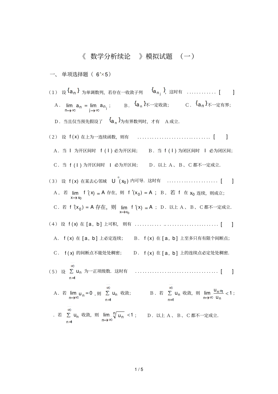 数学分析续论模拟试题_第1页