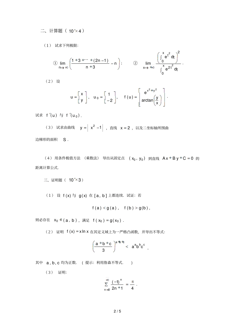 数学分析续论模拟试题_第2页