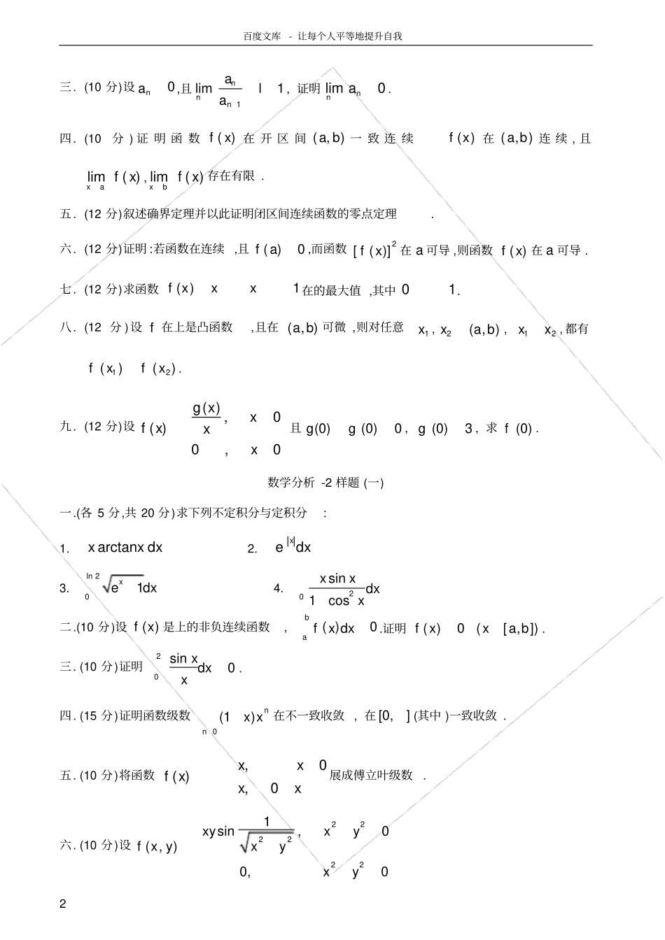 数学分析试卷及答案6套_第2页