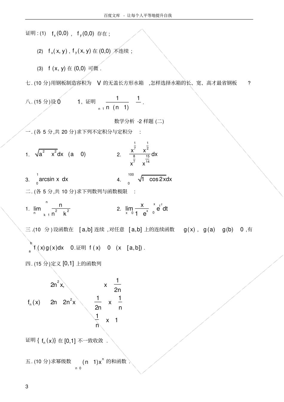 数学分析试卷及答案6套_第3页