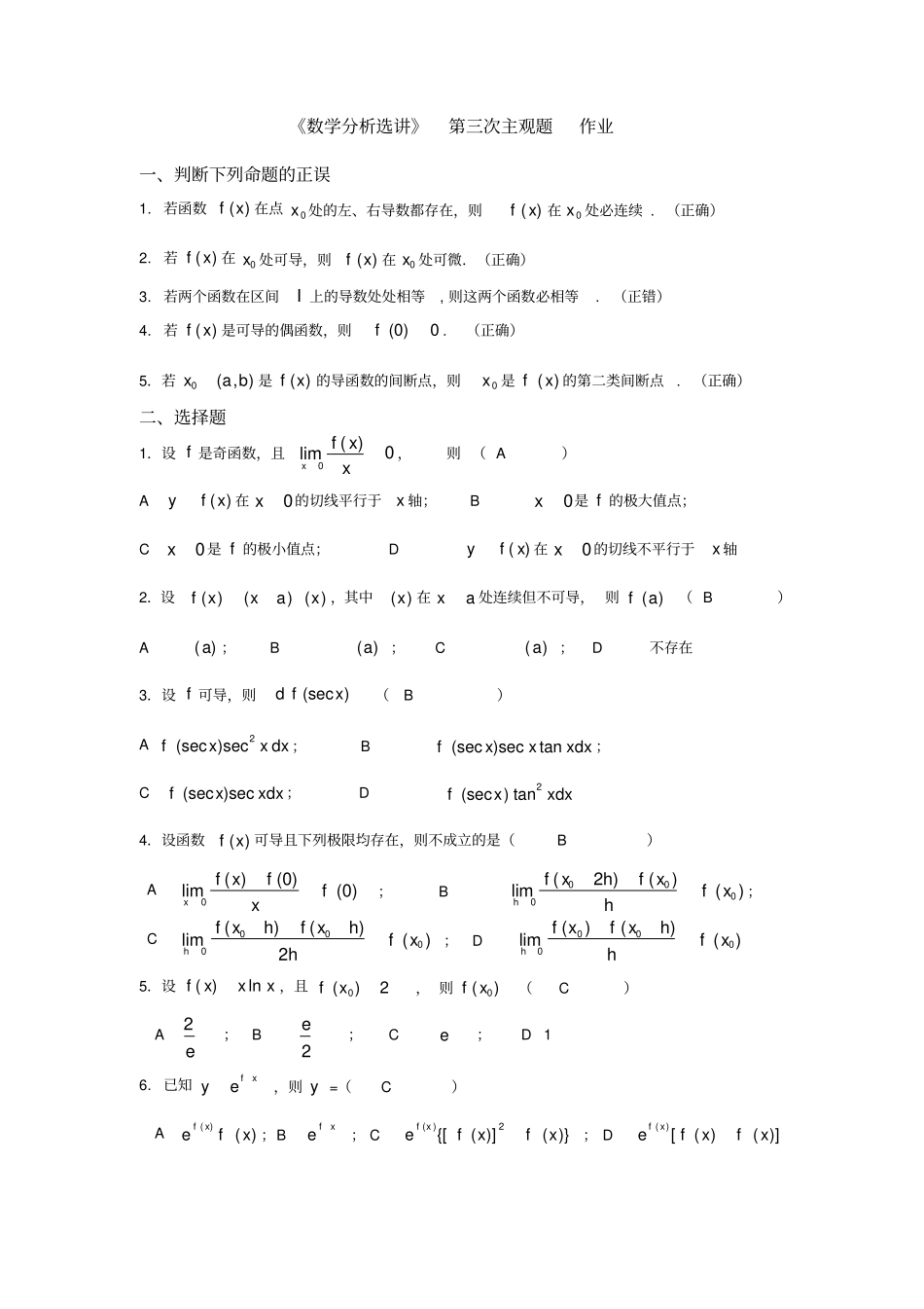 数学分析选讲第三次主观题作业_第1页