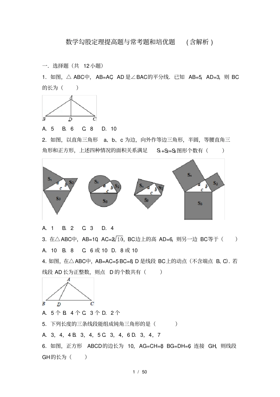 数学勾股定理提高题与常考题和培优题含解析_第1页