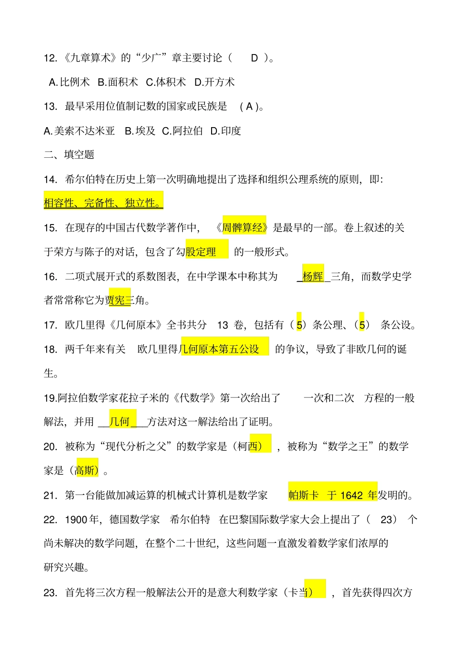 数学史知识点及答案讲解_第2页