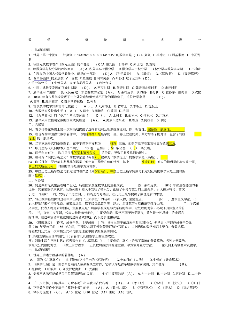 数学史考试的习题_第1页