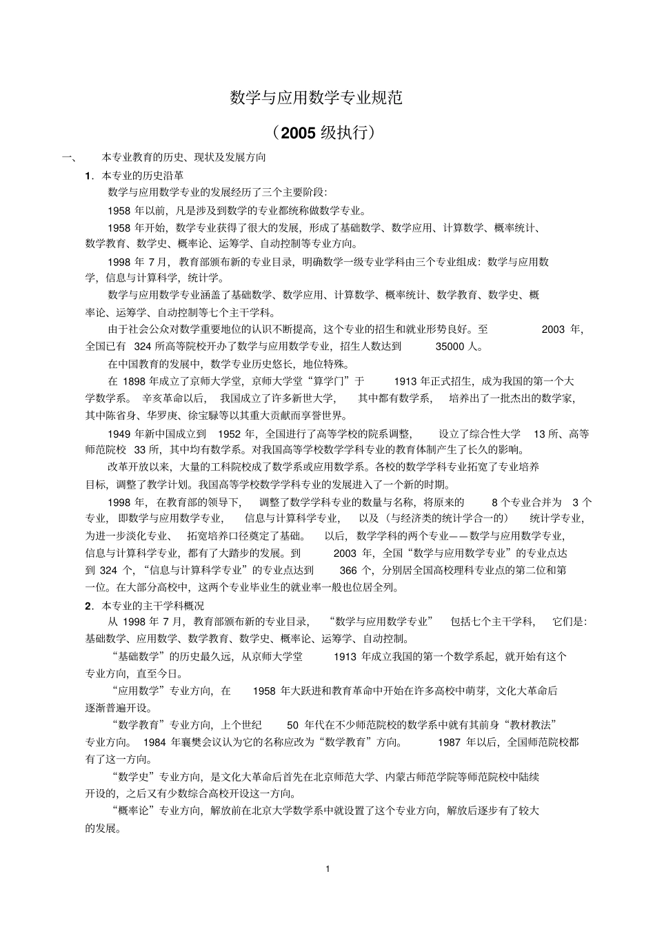 数学和应用数学专业规范_第1页
