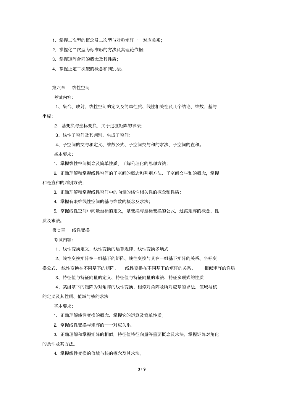 数学和应用数学专业综合教学大纲_第3页
