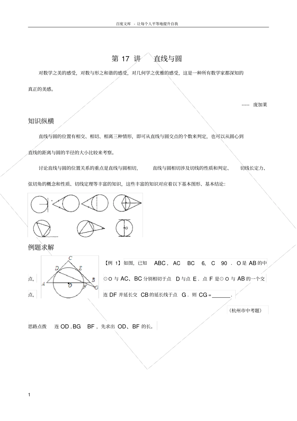 数学培优竞赛新方法九年级第17讲直线与圆_第1页