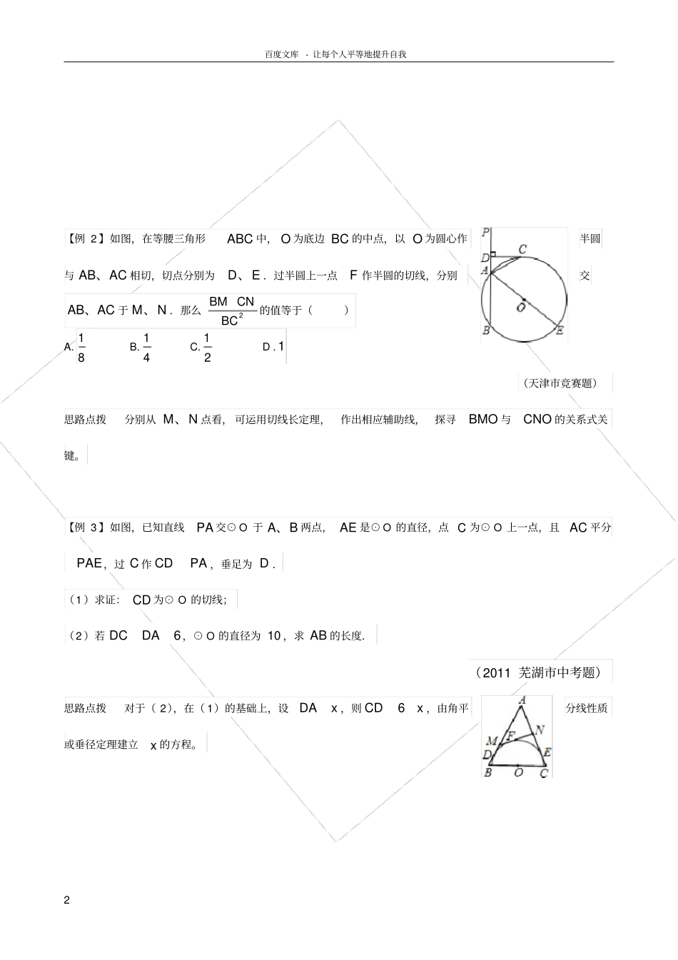 数学培优竞赛新方法九年级第17讲直线与圆_第2页