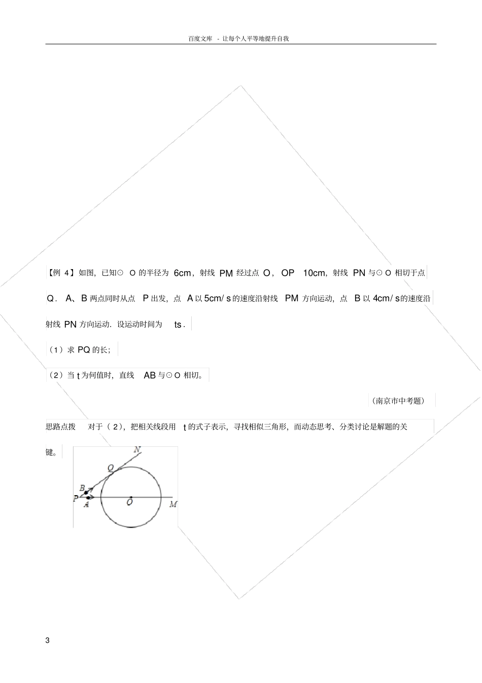 数学培优竞赛新方法九年级第17讲直线与圆_第3页