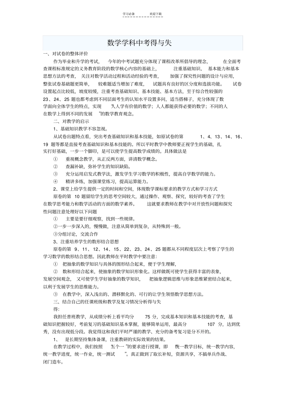数学学科中考得与失_第1页