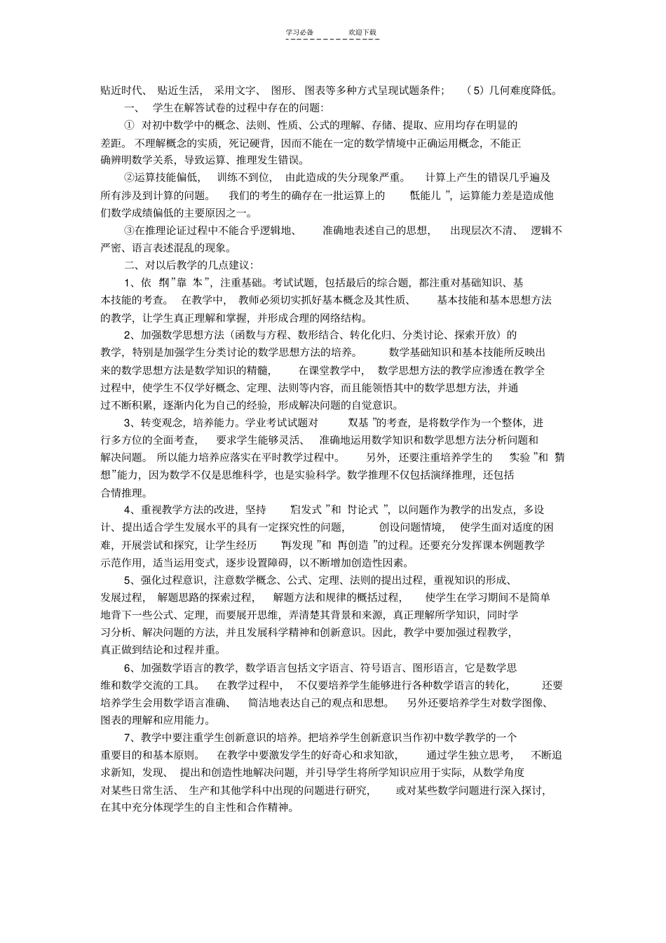 数学学科中考得与失_第3页