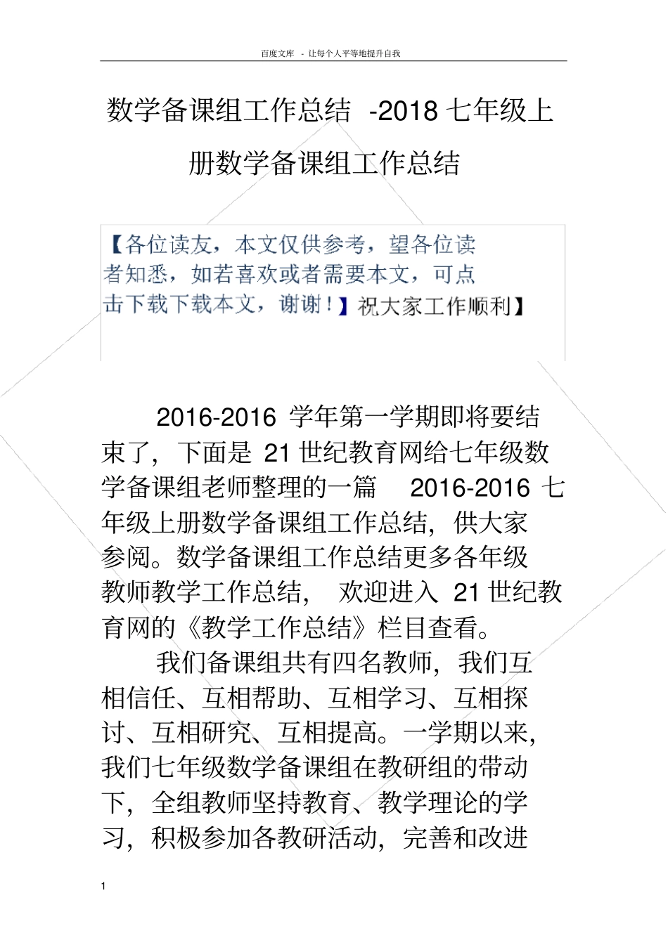 数学备课组工作总结2018七年级上册数学备课组工作总结_第1页