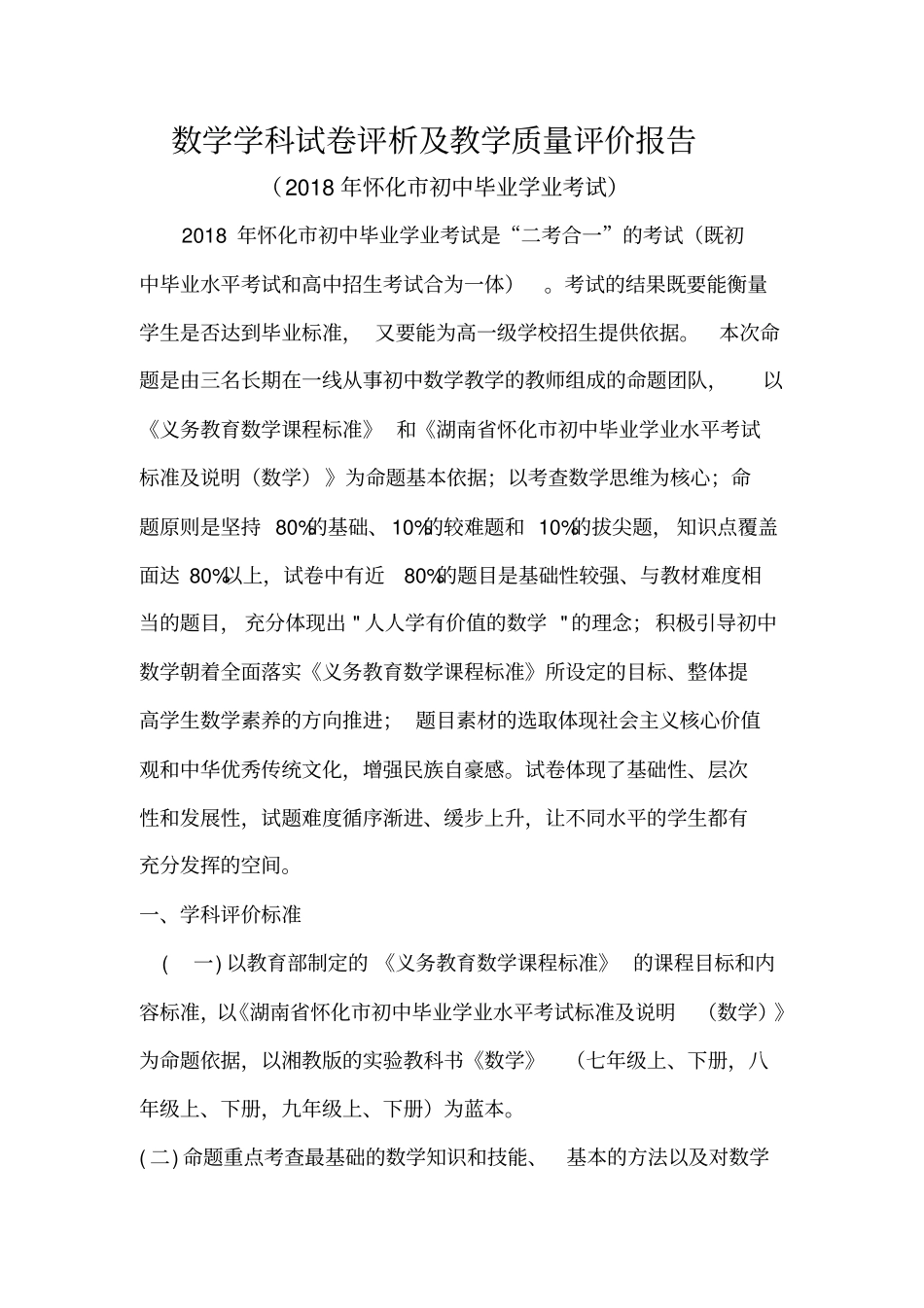 数学学科试卷评析及教学质量评价报告_第1页