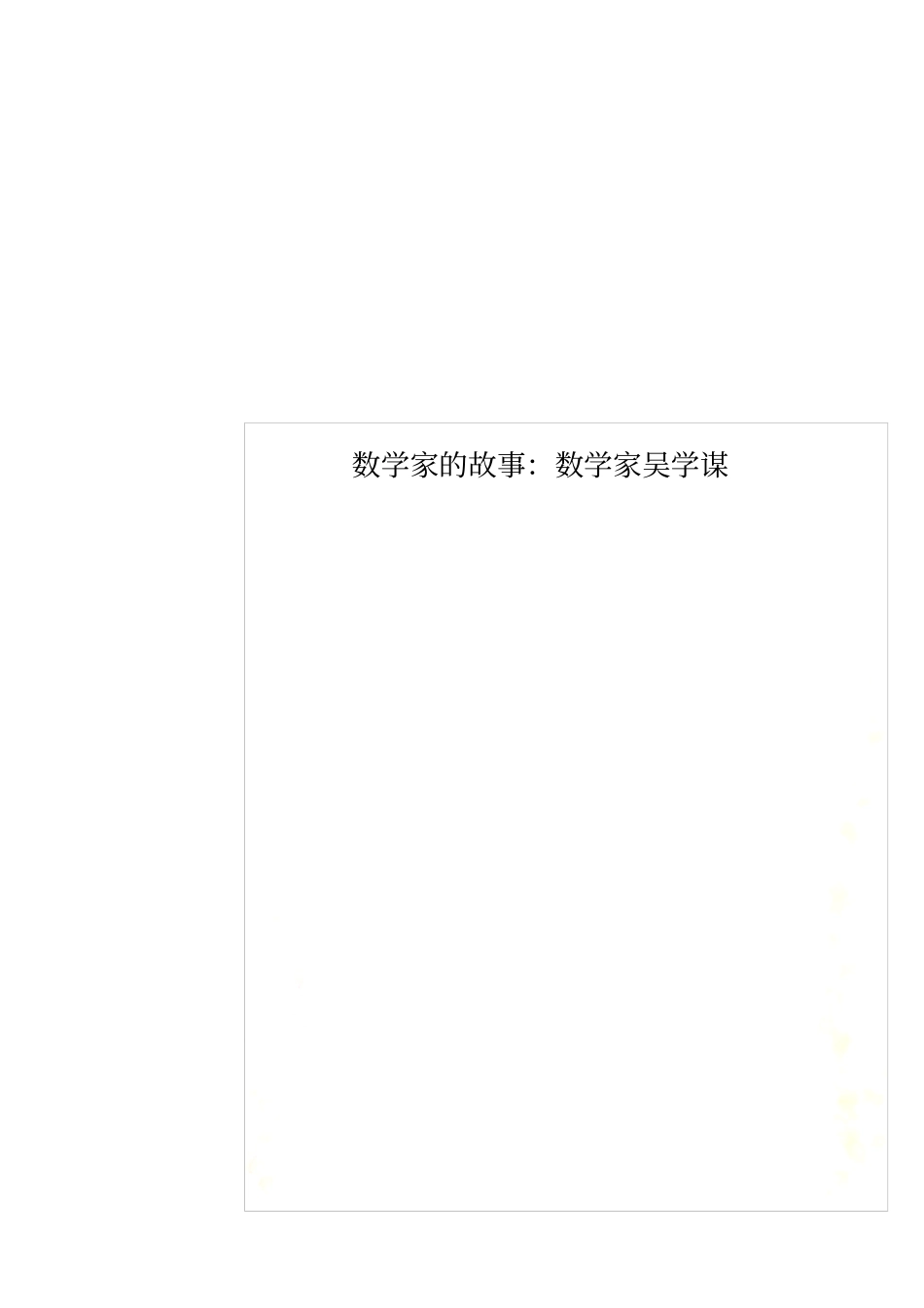 数学家的故事：数学家吴学谋_第1页