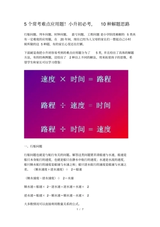 数学小升初5个常考难点应用题-10种解题思路。