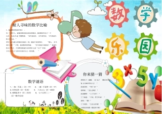数学小报数学乐园小报手抄报模板