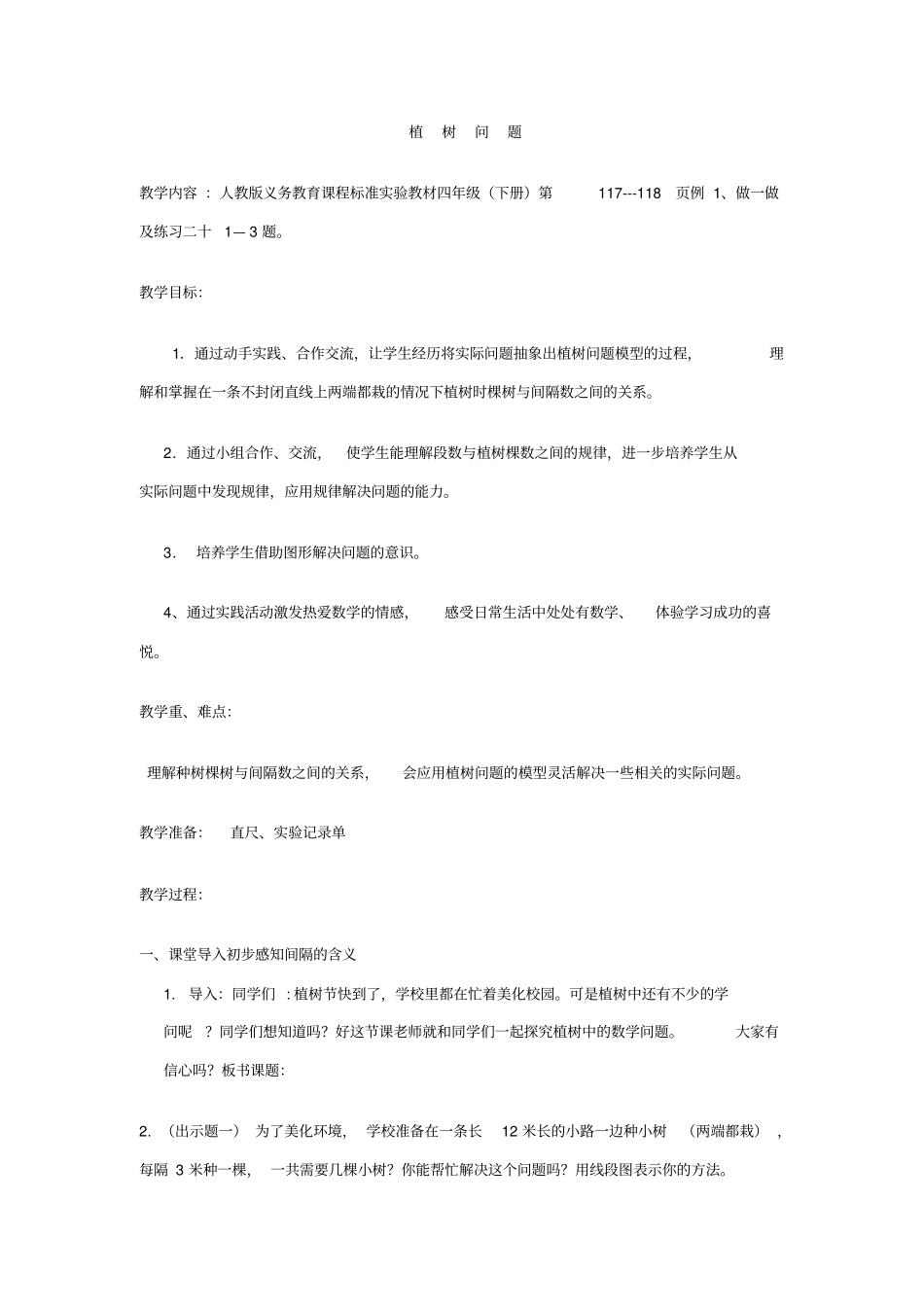 数学广角中的植树问题_第1页