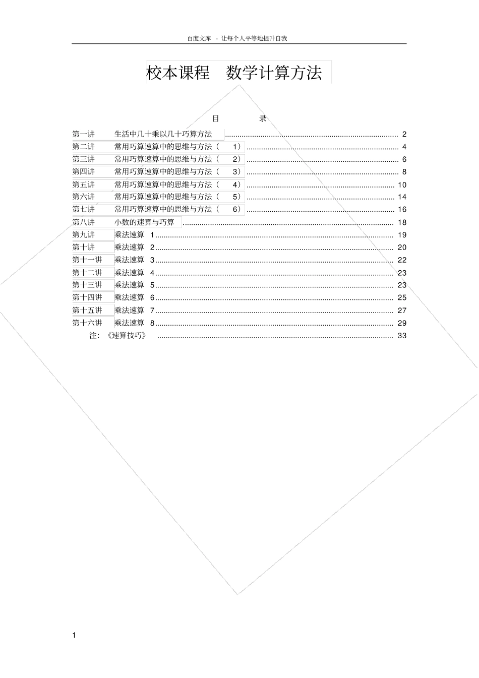 数学常用巧算速算法_第1页