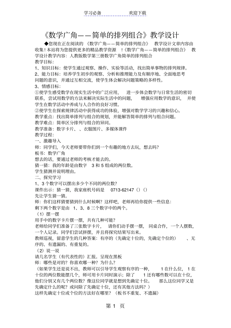数学广角简单的排列组合教学设计_第1页