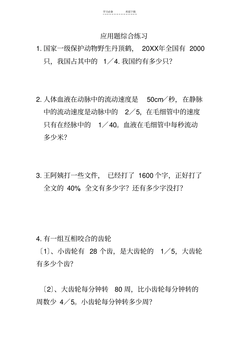 数学应用题综合练习六年级_第1页