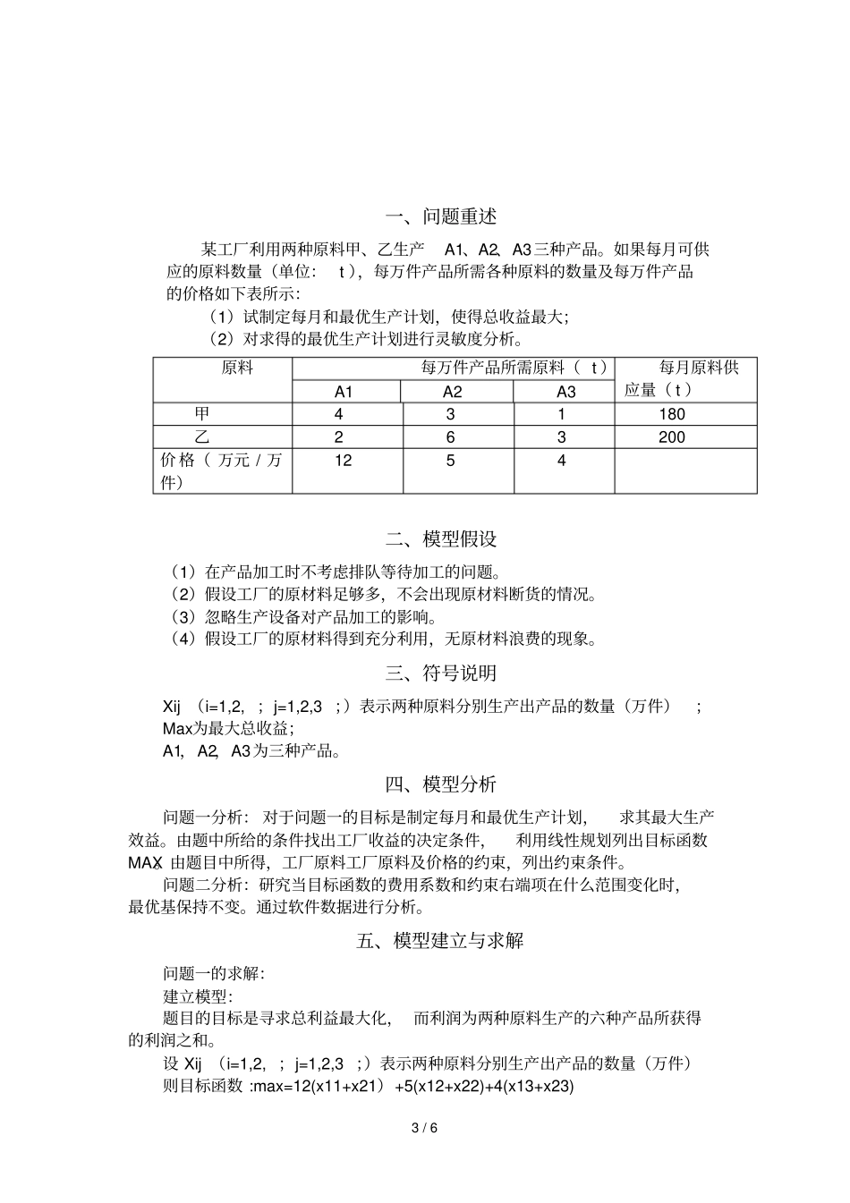 数学建模-工厂最优生产具体计划模型_第3页