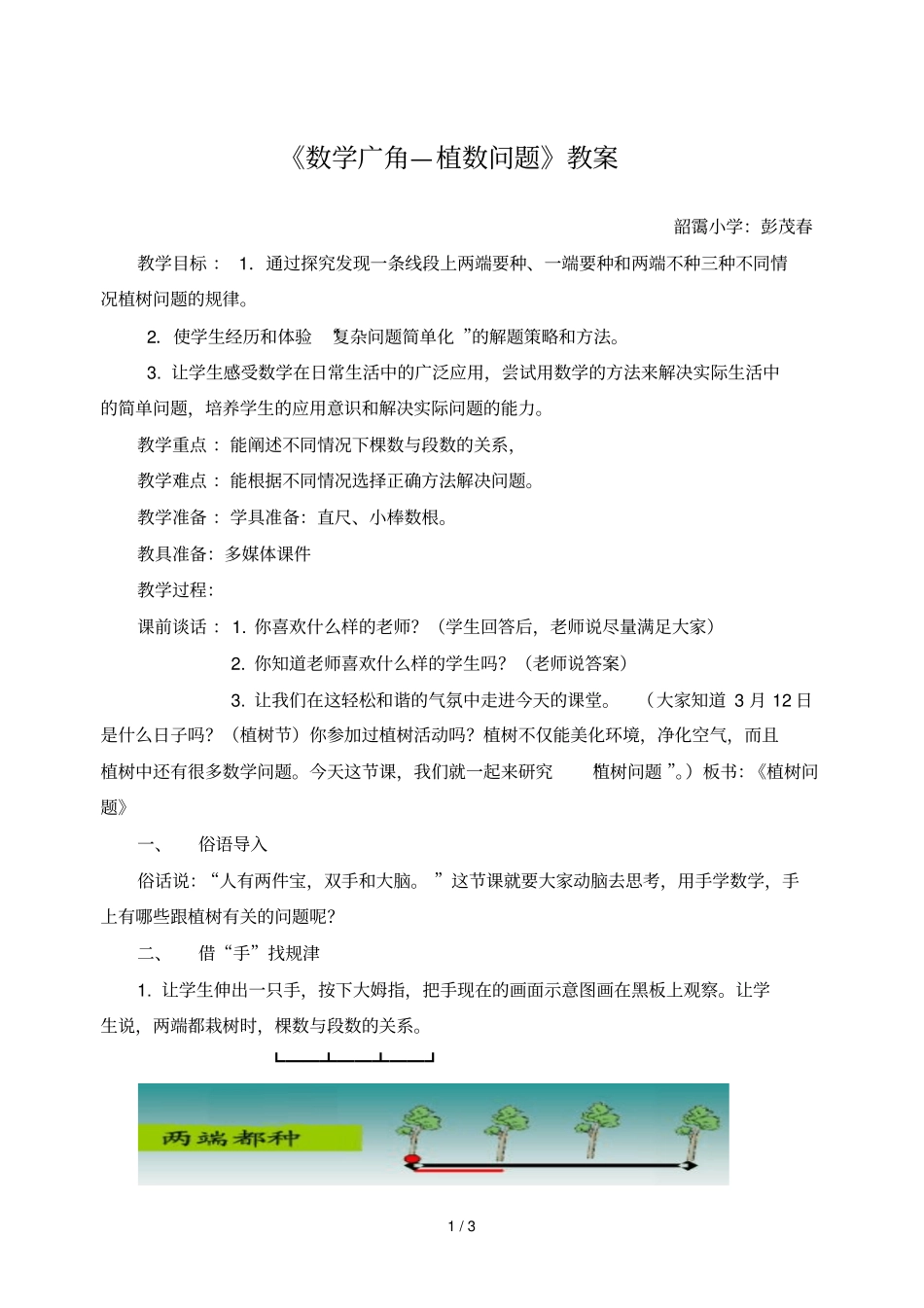 数学广角植树问题教学导案_第1页