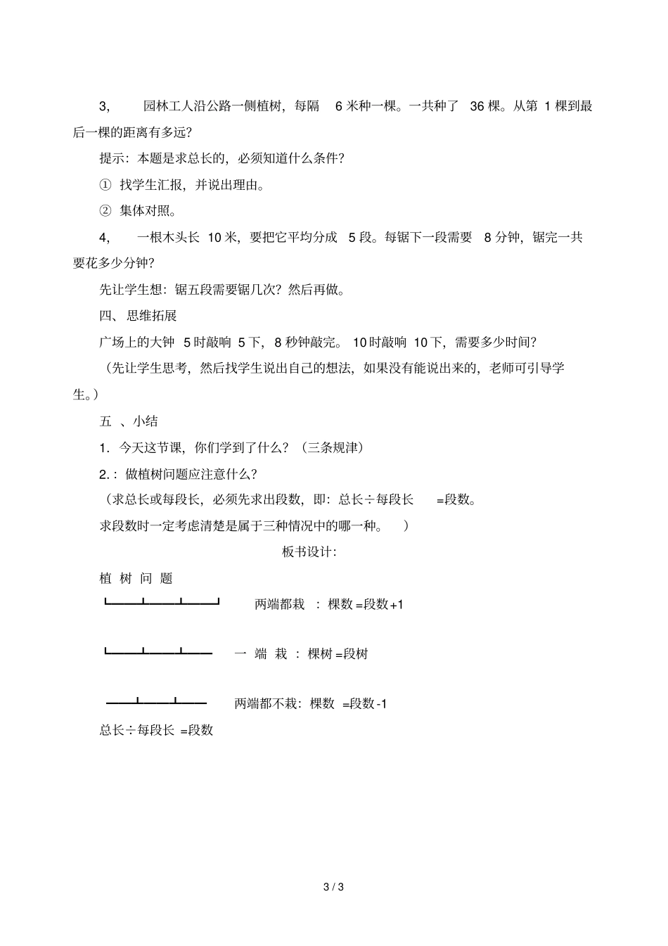数学广角植树问题教学导案_第3页