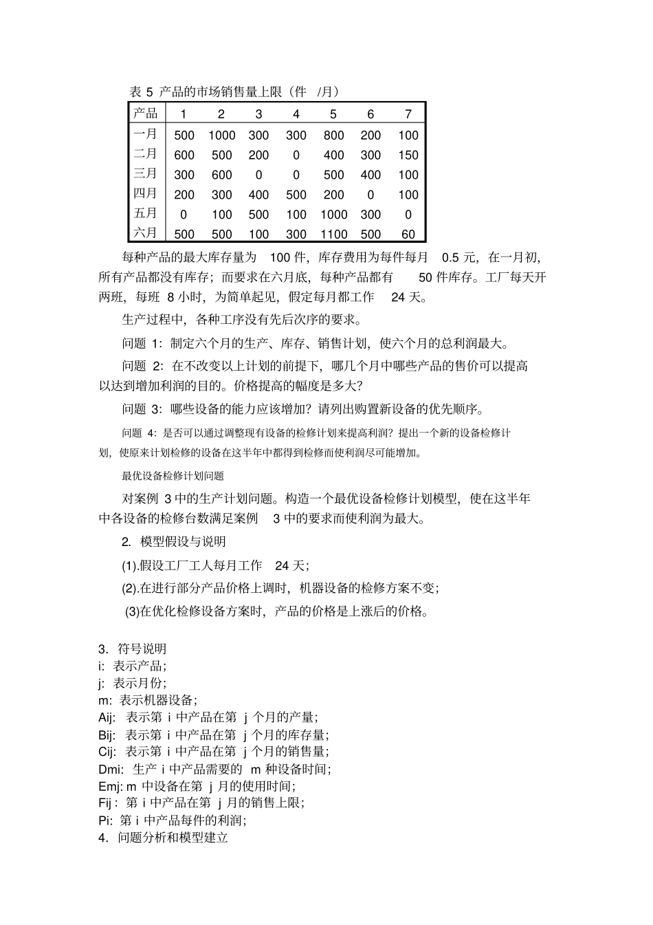 数学建模-机械生产_第3页