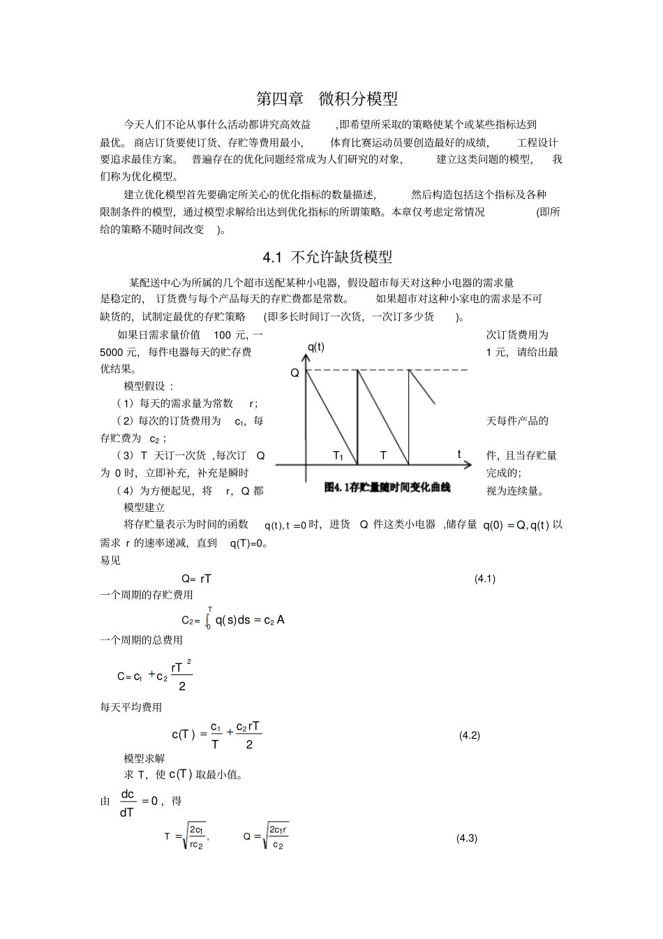 数学建模-微积分模型_第1页