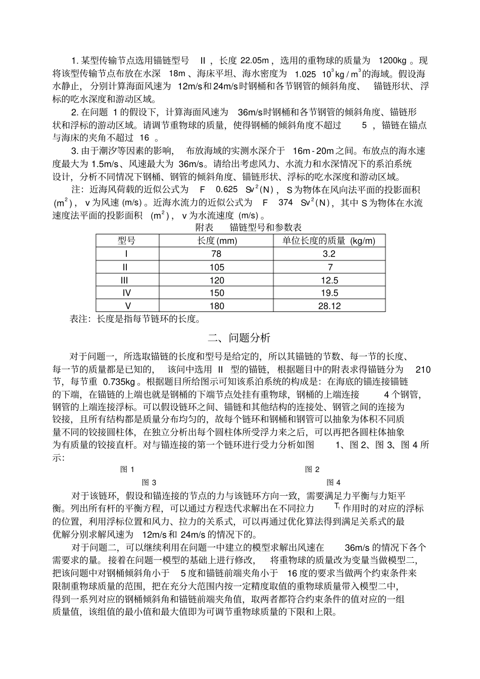 数学建模A题系泊系统设计_第2页