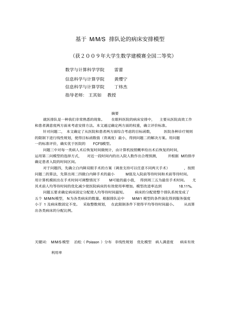 数学建模09年B题综述_第1页