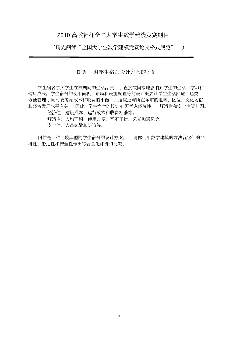 数学建模D题的答案_第1页