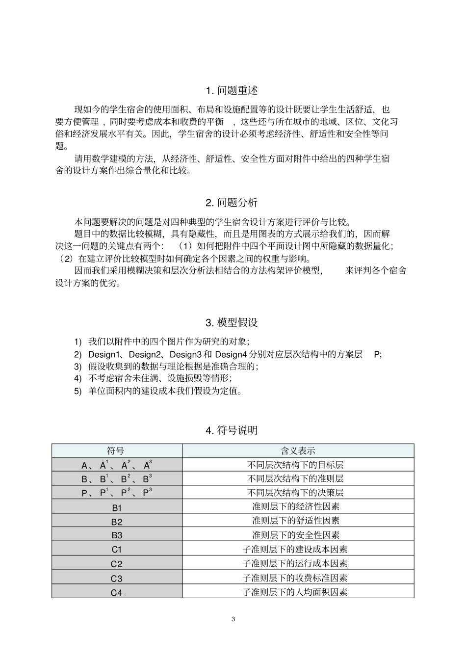 数学建模D题的答案_第3页
