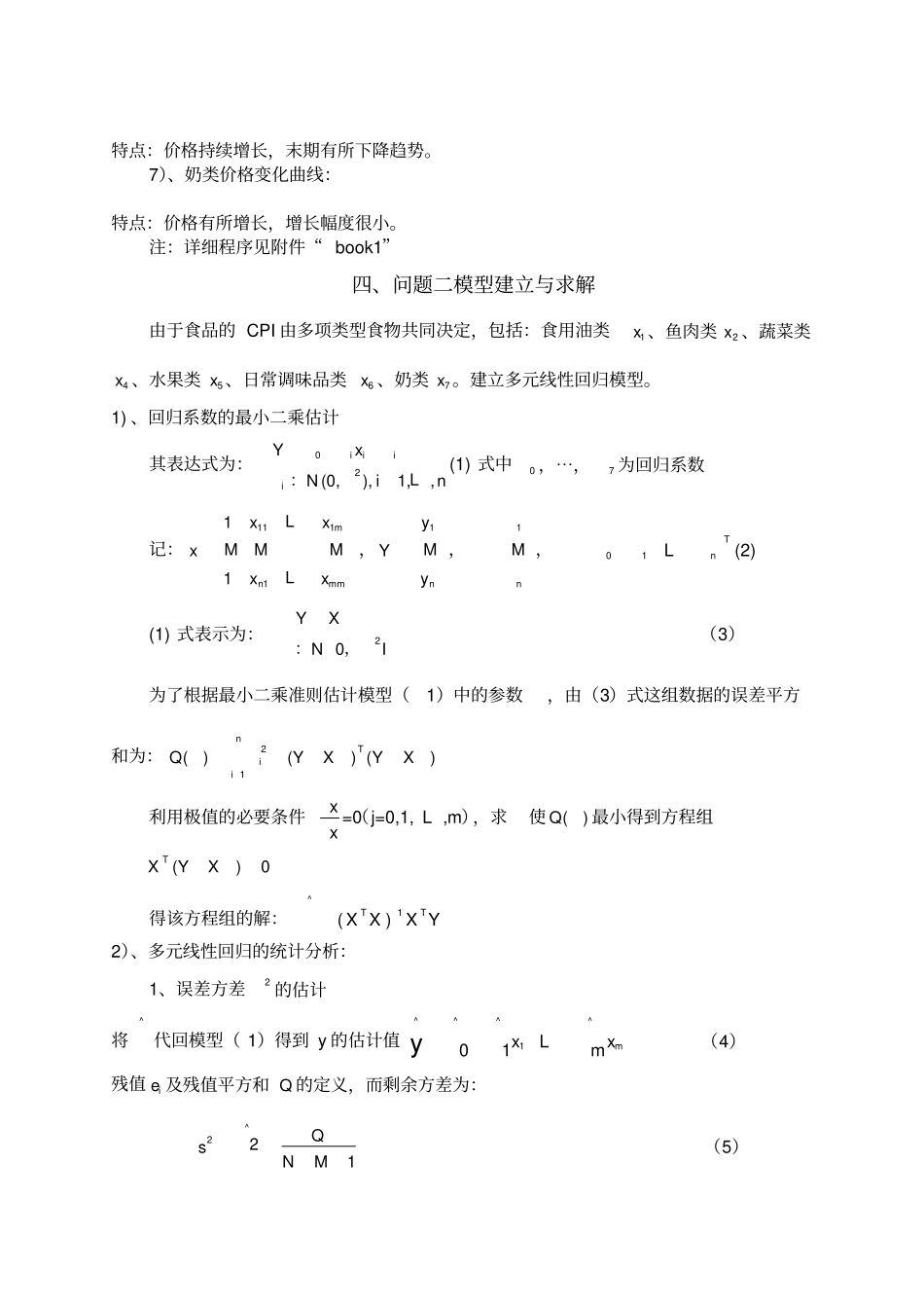 数学建模___城居民食品分析及价格预测_第3页