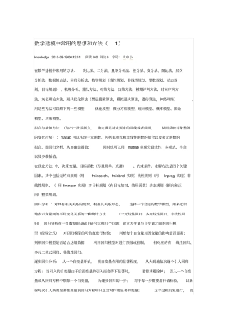 数学建模中常用的思想和方法