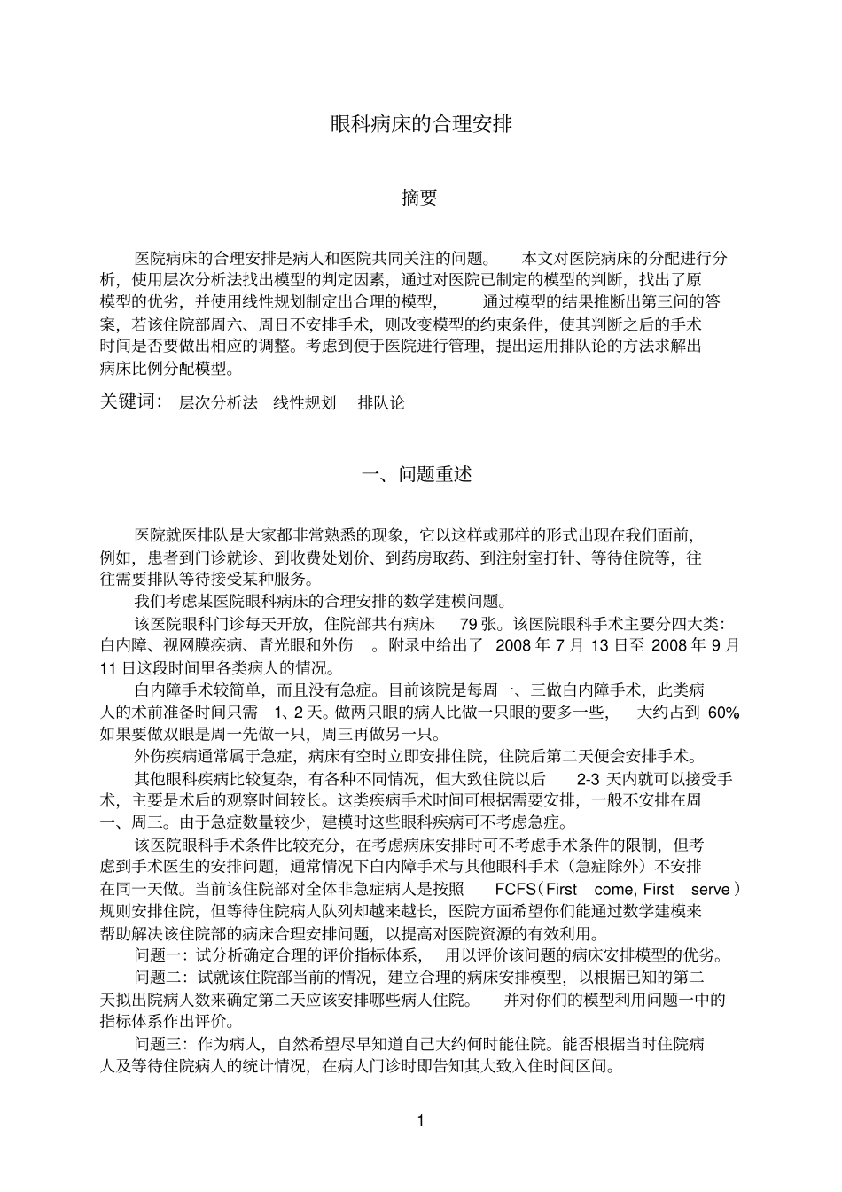 数学建模作业1讲述详解_第1页