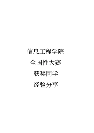 数学建模全国赛获奖同学经验谈