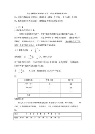 数学建模基础概率统计部分1数理统计的基本知识