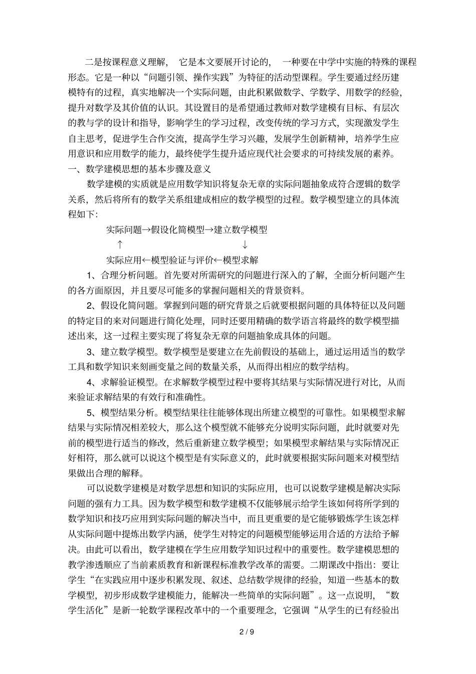 数学建模在初中数学教学中应用技术_第3页