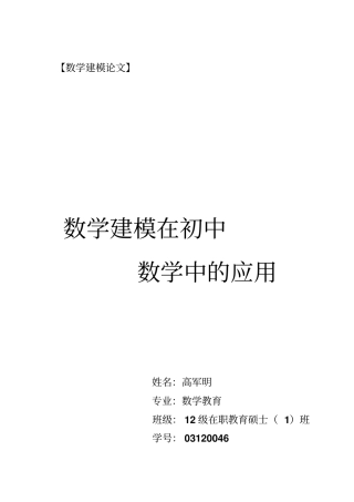 数学建模在初中数学教学中应用技术